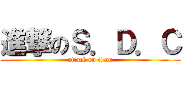 進撃のＳ．Ｄ．Ｃ (attack on titan)