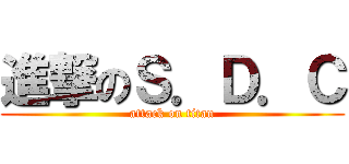 進撃のＳ．Ｄ．Ｃ (attack on titan)