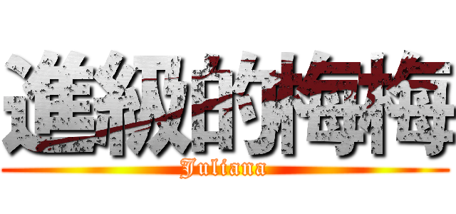 進級的梅梅 (Juliana)