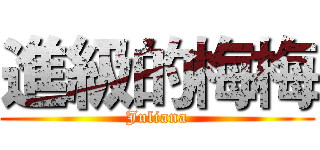進級的梅梅 (Juliana)
