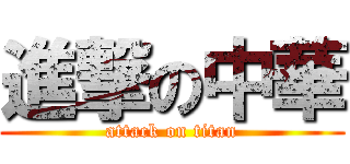 進撃の中華 (attack on titan)