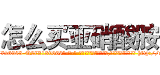 怎么买亚硝酸胺 (怎么买亚硝酸胺【电-186x2687x6963-Q278180069元-吉-药-业】我们做的是长期生意,靠的是老客户长期支持 http://sngk.net/rCqcsn
)