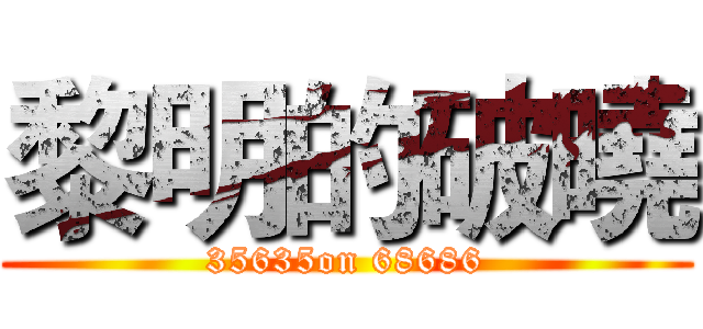 黎明的破曉 (35635on 68686)