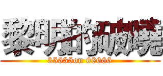 黎明的破曉 (35635on 68686)