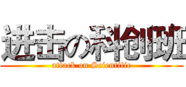 进击の科创班 (attack on Scientific)