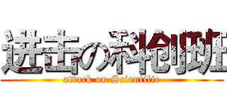 进击の科创班 (attack on Scientific)