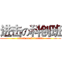 进击の科创班 (attack on Scientific)