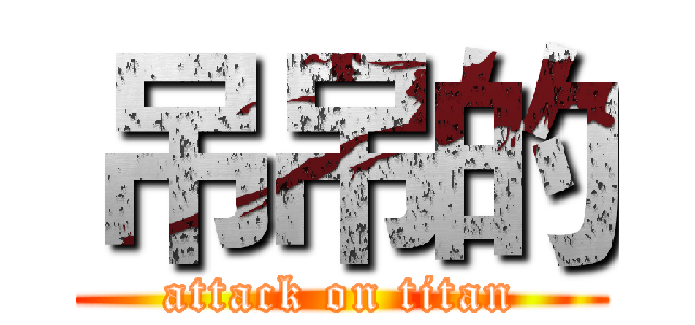 吊吊的 (attack on titan)