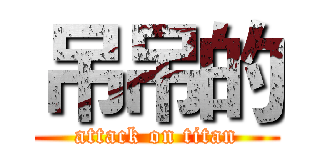 吊吊的 (attack on titan)