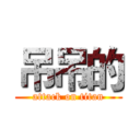 吊吊的 (attack on titan)