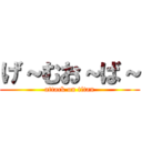 げ～むお～ば～ (attack on titan)