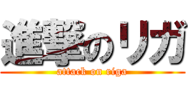 進撃のリガ (attack on riga)