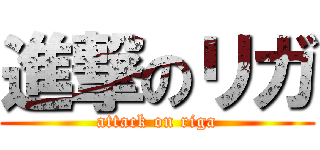 進撃のリガ (attack on riga)