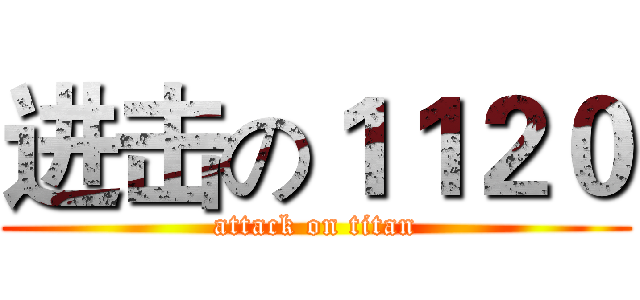进击の１１２０ (attack on titan)