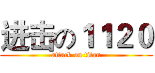 进击の１１２０ (attack on titan)