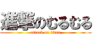 進撃のむるむる (attack on titan)