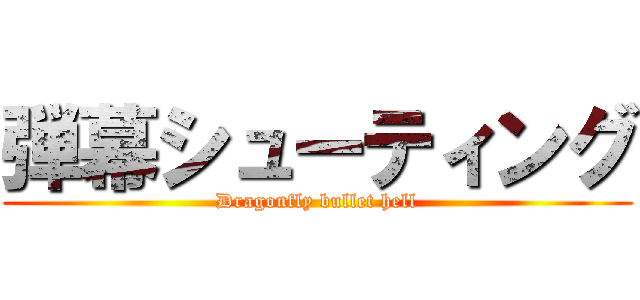 弾幕シューティング (Dragonfly bullet hell)