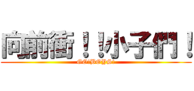 向前衝！！小子們！ (GO!BOYS!)