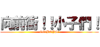 向前衝！！小子們！ (GO!BOYS!)