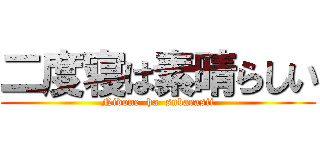 二度寝は素晴らしい (Nidone  ha  subarasii)