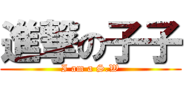 進撃の子子 (I am a S.W)