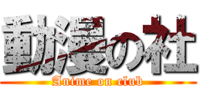 動漫の社 (Anime on club)