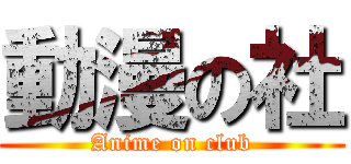 動漫の社 (Anime on club)