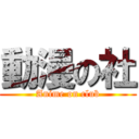 動漫の社 (Anime on club)