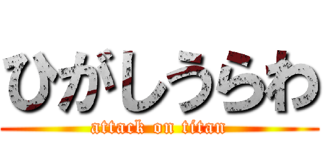 ひがしうらわ (attack on titan)