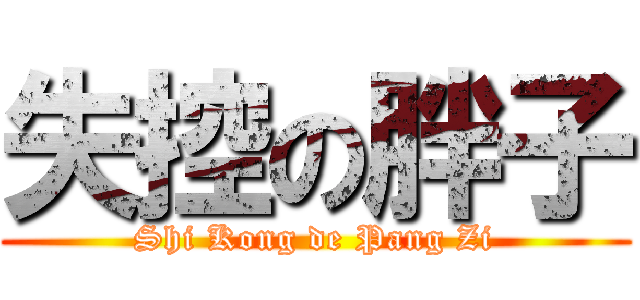 失控の胖子 (Shi Kong de Pang Zi)