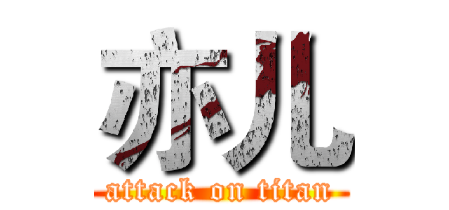 亦儿 (attack on titan)