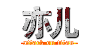 亦儿 (attack on titan)