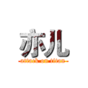 亦儿 (attack on titan)