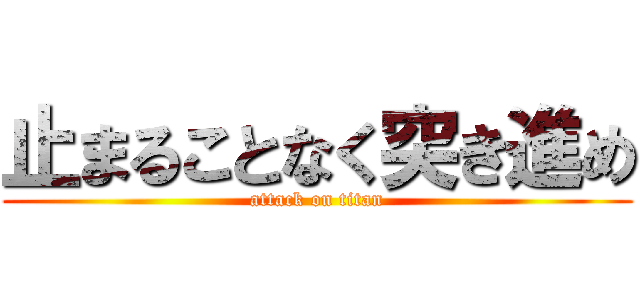 止まることなく突き進め (attack on titan)