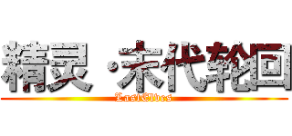 精灵·末代轮回 (LastElves)