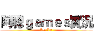 阿聰ｇａｍｅｓ實況 (Ken Lui)