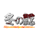 冬の鯰 (The catfish of winter )