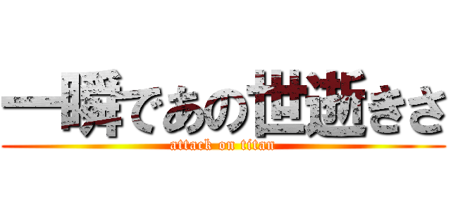 一瞬であの世逝きさ (attack on titan)