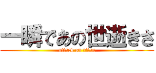 一瞬であの世逝きさ (attack on titan)