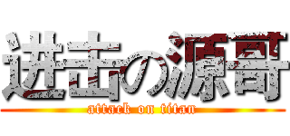 进击の源哥 (attack on titan)