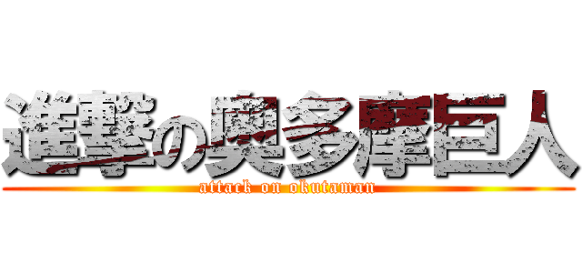 進撃の奥多摩巨人 (attack on okutaman)