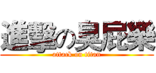 進擊の臭屁樂 (attack on titan)