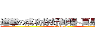 進擊の成功你好帥喔~真是大帥哥 (Qiu Chengwei)