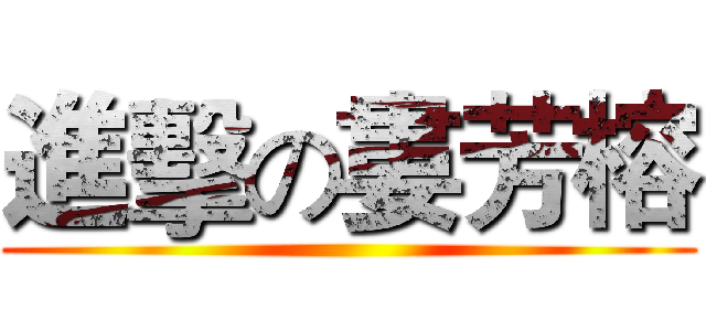 進擊の婁芳榕 ()