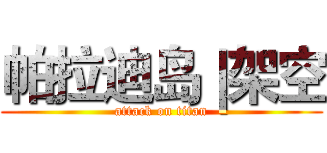 帕拉迪岛｜架空 (attack on titan)