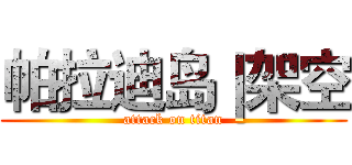 帕拉迪岛｜架空 (attack on titan)