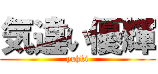 気違い優輝 (yuhki)