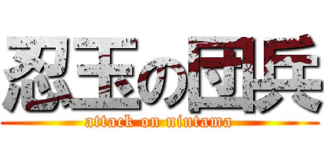 忍玉の団兵 (attack on nintama)