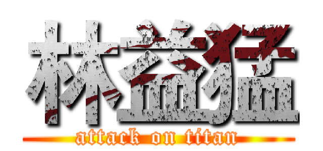 林益猛 (attack on titan)