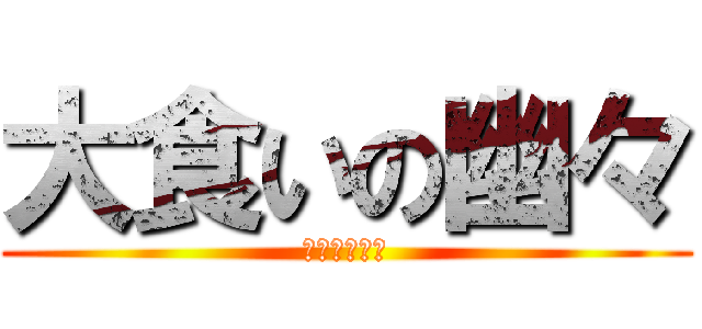 大食いの幽々 (西行寺の家計)
